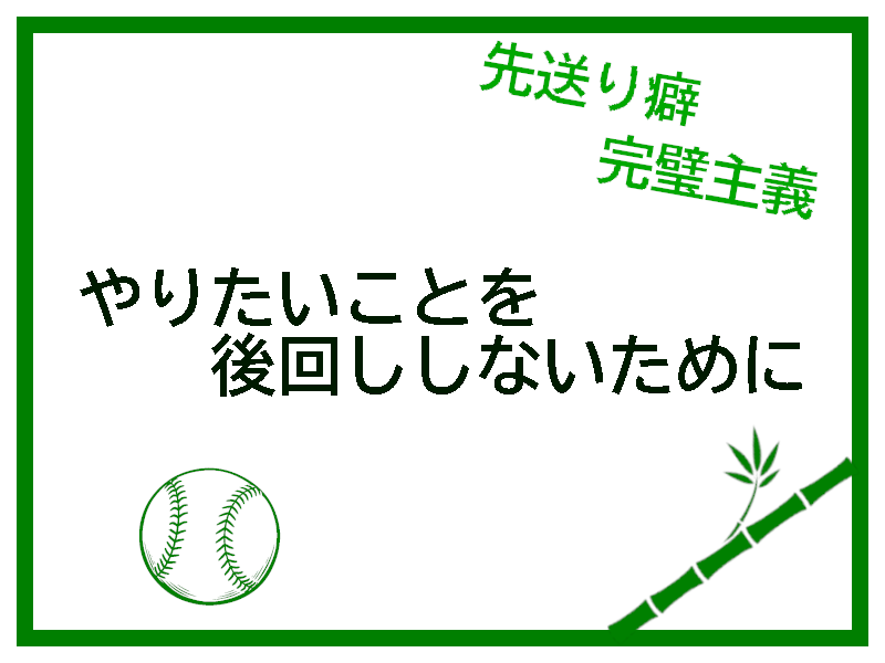 やりたいことを後回しにしないためにのサムネイル用