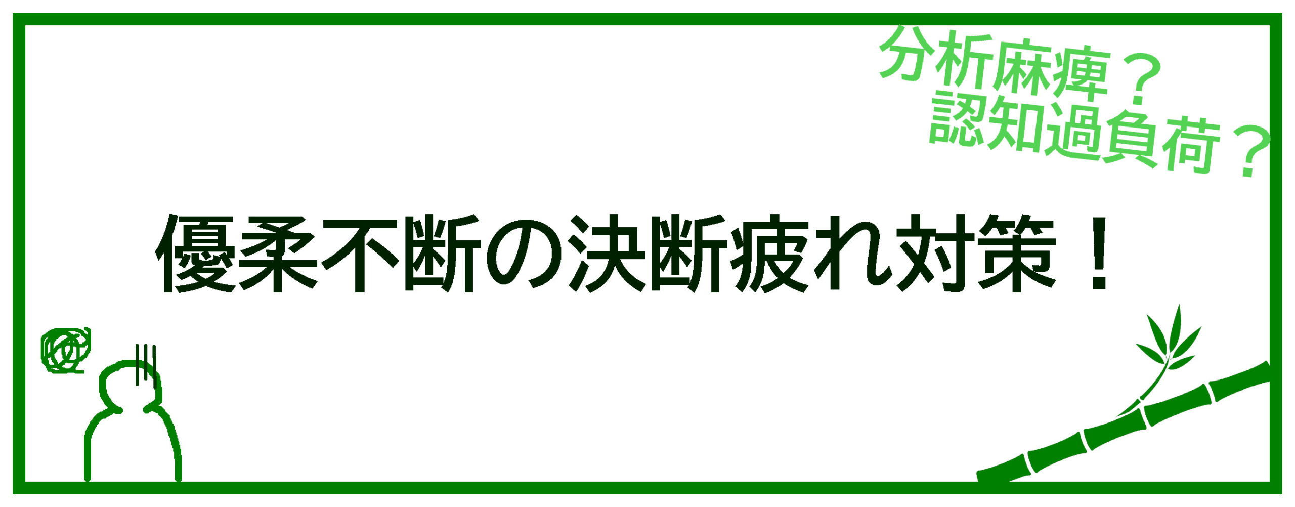 優柔不断の決断疲れ対策のサムネイル