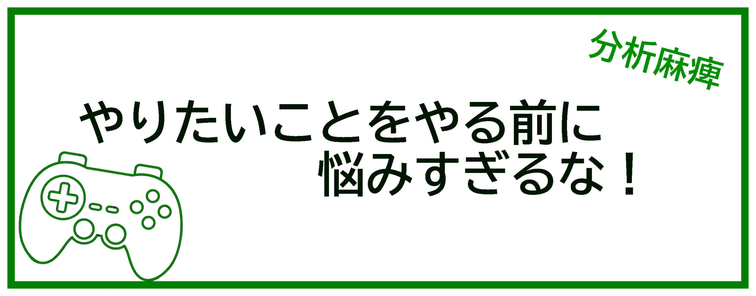 やりたいことをやる前に悩みすぎるなタイトルサムネイル用